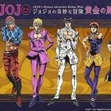 「ジョジョ」第5部「黄金の風」10月にTVアニメ化 世界3カ国でプレミア開催