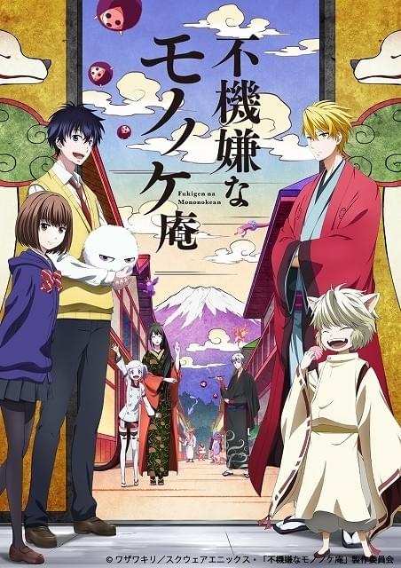 不機嫌なモノノケ庵 壱/監督:岩永彰, シリーズ構成:吉岡たかを, キャラクタ… 不機嫌なモノノケ庵」第2期制作決定 新監督に「ヴァンガード」の川崎