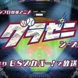 「グラゼニ」シーズン2が10月スタート 元中日・山本昌やハライチ・岩井がゲスト出演