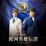 舞台「銀英伝」ヤン・ウェンリーは小早川俊輔 米原幸佑、伊勢大貴、小西成弥らも出演