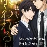 「抱かれたい男1位に脅されています。」10月放送開始 羽多野渉の出演も決定