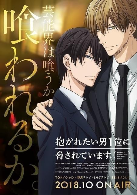 抱かれたい男1位に脅されています。」10月放送開始 羽多野渉の出演も