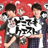 小野大輔&下野紘のバラエティ「どこでもクエスト」未公開シーンも満載のDVD発売決定