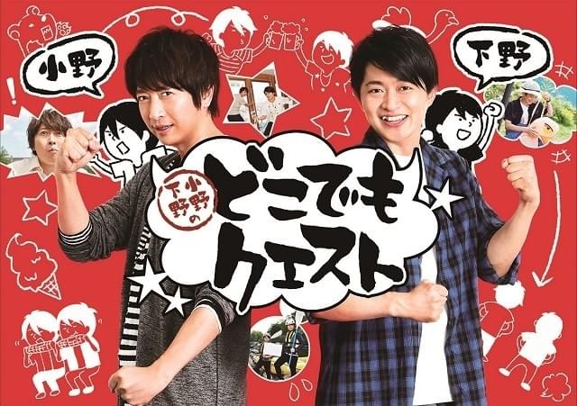 小野大輔＆下野紘のバラエティ「どこでもクエスト」未公開シーンも満載