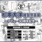 松本大洋デビュー30周年記念「松本大洋複製原画展」東名阪のロフトで開催