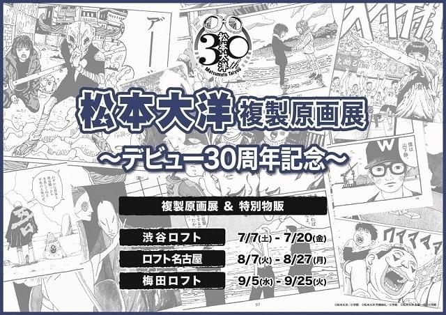 松本大洋デビュー30周年記念「松本大洋複製原画展」東名阪のロフトで