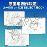 「ユーリ!!! on ICE」原画集が発売決定 描き下ろしイラスト、キャラデザなど掲載予定