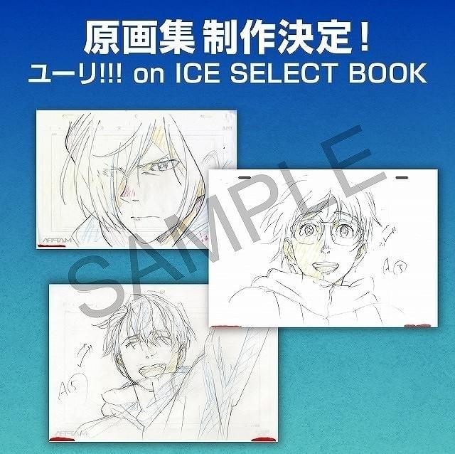 ユーリ!!! on ICE」原画集が発売決定 描き下ろしイラスト、キャラデザ