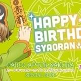 7月13日は「カードキャプターさくら」李小狼の誕生日 「小狼生誕キャンペーン」を実施