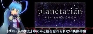 「planetarian」がVR動画サービス「360Channel」で配信 ほしのゆめみと一緒に鑑賞