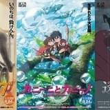 スタジオポノックのオムニバス「ちいさな英雄」 3作品の独立ポスターを一挙公開