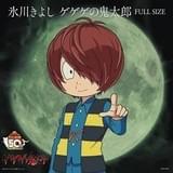氷川きよしが歌う「ゲゲゲの鬼太郎」第6期OP主題歌 フルサイズVer.が7月24日配信開始