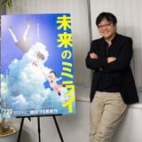 「未来のミライ」細田守監督に聞く “キャラ”ではない子どもと動物を描きたい