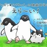 「ペンギン・ハイウェイ」×「コウペンちゃん」コラボ4コマ漫画が期間限定連載