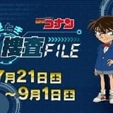 安室透が謎を出題 「名探偵コナン」夏休み企画「謎とき捜査FILE」5週連続で実施