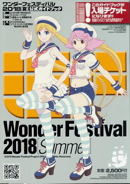 ワンダーフェスティバル2018［夏］」ガイドブックから見る当日版権