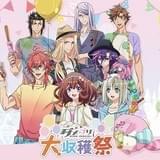 「DAME×PRINCE」舞台版が12月に公演決定 イベント「大収穫祭」のブルーレイも発売