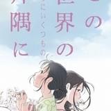 「この世界の片隅に」新規シーンを30分追加した長尺版、新タイトルで12月公開