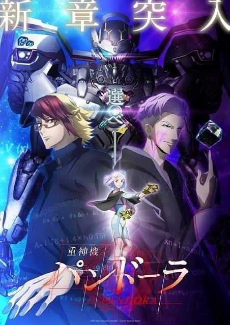 重神機パンドーラ」新章突入で新キービジュアル＆PV公開 : ニュース