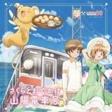 「カードキャプターさくら」と山陽電車のコラボで「さくらとおでかけ山陽電車号」運行