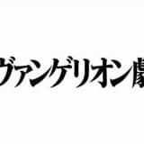 「シン・エヴァンゲリオン劇場版」特報、公式サイトでも公開