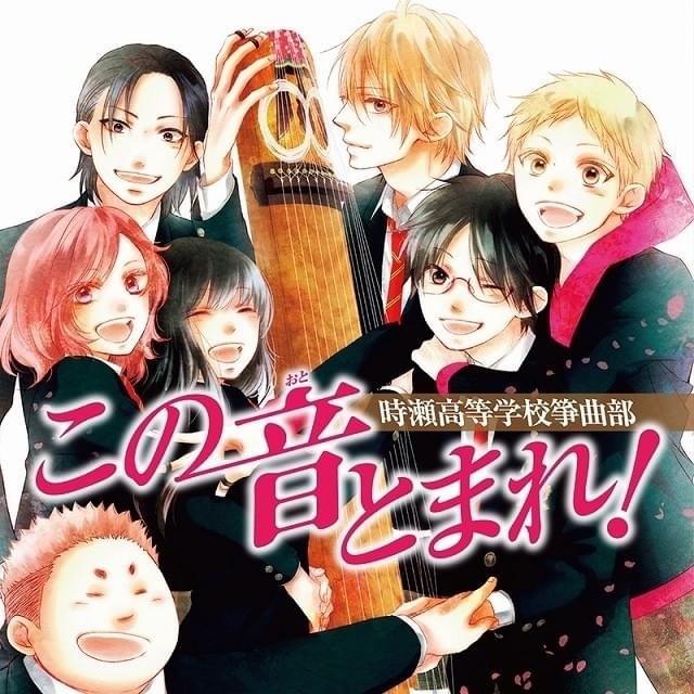 廃部寸前の箏曲部の奮闘を描く青春物語「この音とまれ！」TVアニメ化