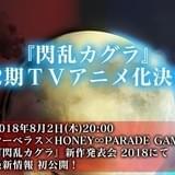 「閃乱カグラ」テレビアニメ第2期制作決定 8月2日配信の発表会で続報