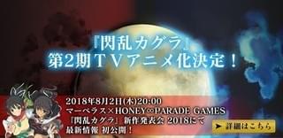 「閃乱カグラ」テレビアニメ第2期制作決定 8月2日配信の発表会で続報