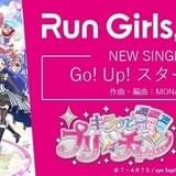 「Run Girls, Run!」が「キラッとプリ☆チャン」第3クールの主題歌を担当
