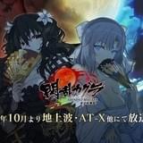 「閃乱カグラ」第2期は10月スタート 主要キャスト、新ビジュアル、PVが一挙発表