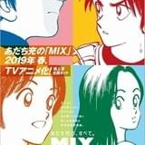 あだち充「MIX」19年春にTVアニメ化 「タッチ」から約30年後の明青学園野球部を描く