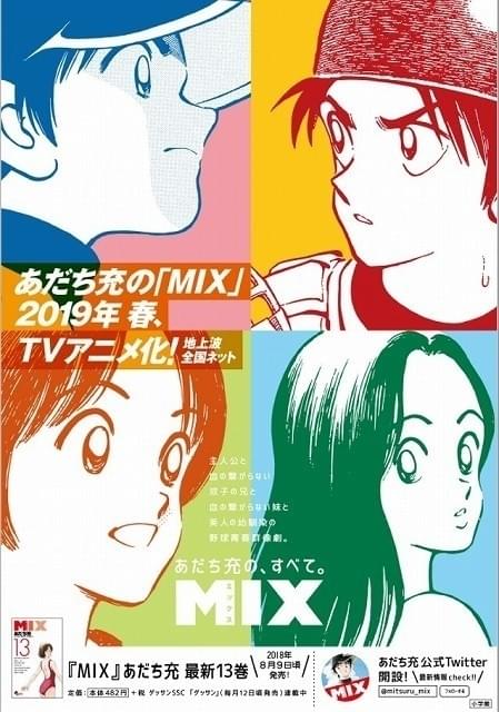 あだち充「MIX」19年春にTVアニメ化 「タッチ」から約30年後の明青学園