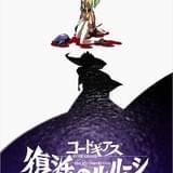 「コードギアス」3部作のその後を描く完全新作劇場版「復活のルルーシュ」19年2月公開