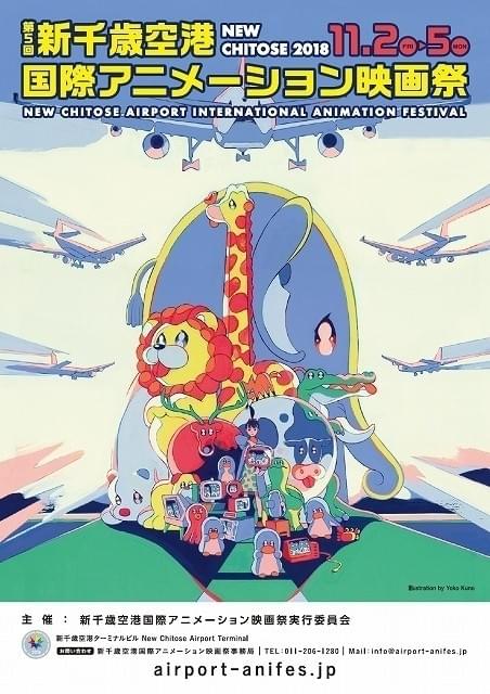 新千歳空港 アニメ特集　ニッカンスポーツ　特報版 新千歳空港国際アニメ映画祭で実験的TVアニメ作品を特集