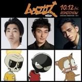 草なぎ剛＆柄本時生＆満島真之介、STUDIO4℃製作アニメ「ムタフカズ」に参戦