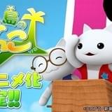 子ども向けゲーム「ほしの島のにゃんこ」TVアニメ化 にゃんこたちの開拓ストーリー描く