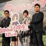「若おかみは小学生!」薬丸裕英と鈴木杏樹、スーパー小学生“おっこ”を演じる小林星蘭を絶賛