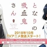 日高里菜&内田彩「となりの吸血鬼さん」に出演 メインキャラによるED主題歌が流れるPVも公開