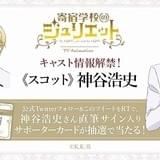 「寄宿学校のジュリエット」スコット役は神谷浩史 「猫派の僕としては白猫の寮を応援」