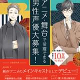 第2回「キミコエ・オーディション」は男性声優を募集 合格者はTVアニメで声優デビュー
