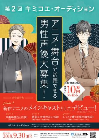 第2回「キミコエ・オーディション」は男性声優を募集 合格者はTVアニメで声優デビュー