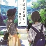 「君の膵臓をたべたい」来場者特典の原作者書き下ろし小説の書影公開