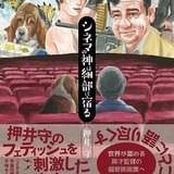 押井守監督が偏愛する映画を語りつくす書籍「シネマの神は細部に宿る」発売