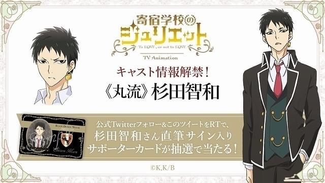 寄宿学校のジュリエット」に杉田智和が出演 サイン入り商品が当たる