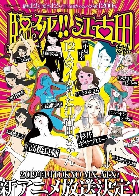 臨死!! 江古田ちゃん」TVアニメ化 監督は杉井ギサブロー、高橋良輔ら12