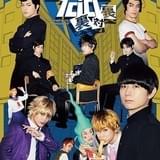 舞台「モブサイコ100」続編タイトル決定 キービジュアルにモブや霊幻新隆らメインキャラ集結