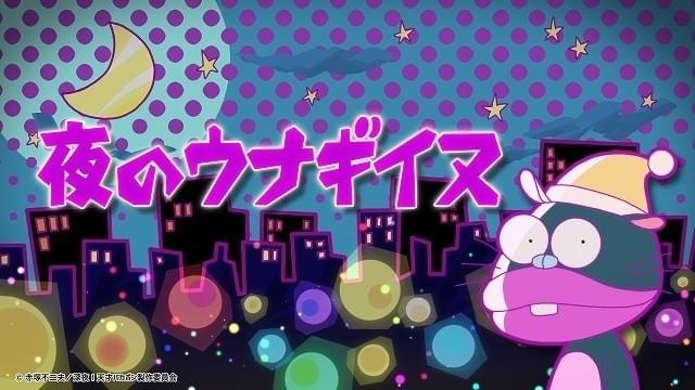 ウナギイヌがパジャマ姿でお悩み解決 ショートアニメ「夜のウナギイヌ