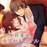 「終電後、カプセルホテルで、上司に微熱伝わる夜。」通常版と完全版でショートアニメ化