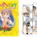 「のんのんびより」2週目入場者プレゼントに原作者描き下ろし漫画を収録したブックレット