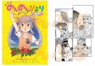 「のんのんびより」2週目入場者プレゼントに原作者描き下ろし漫画を収録したブックレット